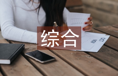 綜合實踐課程論文