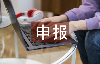 申報工匠事跡材料