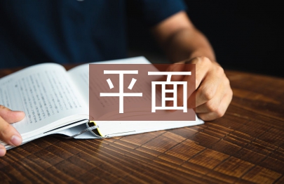 平面公益廣告論文