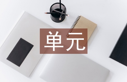 小學英語單元整體教學研究