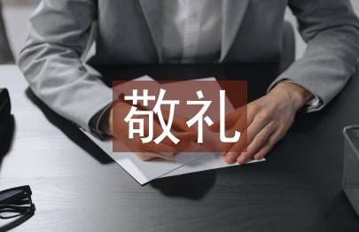 小學(xué)生向國旗敬禮寄語