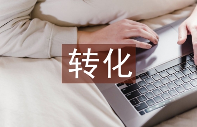 后進生轉(zhuǎn)化總結(jié)