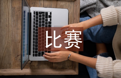 比賽主持人開場白