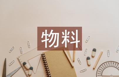 物料管理工作規范