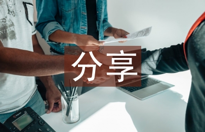 分享發(fā)言稿