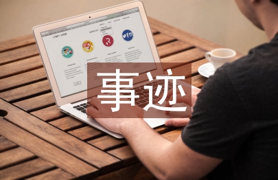 幼兒教師個人事跡