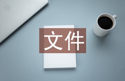 文件檔案管理論文