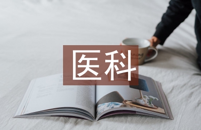 中醫科醫生工作計劃