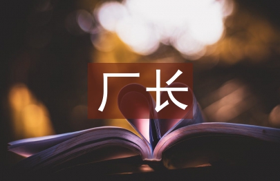 廠長發(fā)言稿