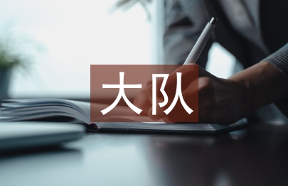 大隊競選演講稿