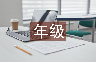 小學教師年級組長工作