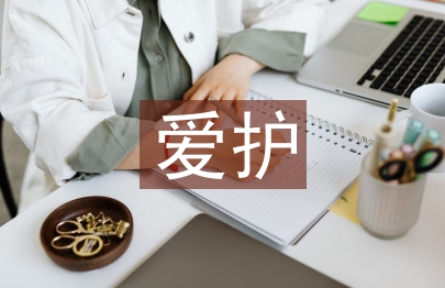 愛護環境的建議