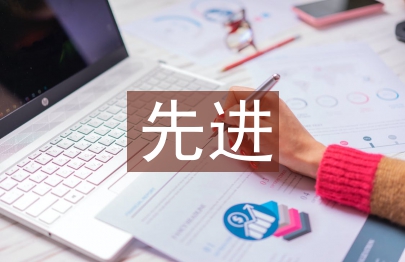 先進教師申報材料