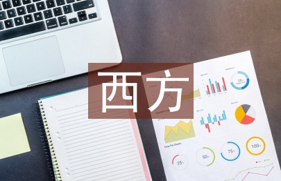 西方民族音樂論文