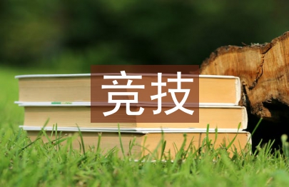 競技體育與群眾體育的關系