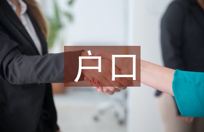 遷移戶口申請(qǐng)書