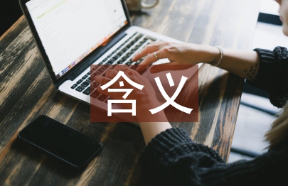 管理決策的含義