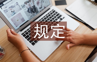 固定資產(chǎn)管理的規(guī)定