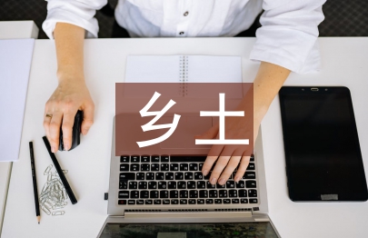 鄉土材料在建筑營造中的美學研究