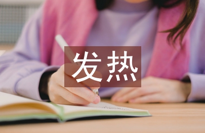 發熱病人護理問題