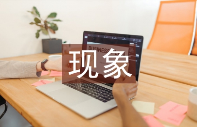 破壞生態(tài)環(huán)境的現(xiàn)象