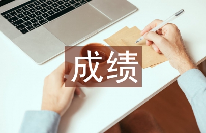 成績進(jìn)步發(fā)言稿