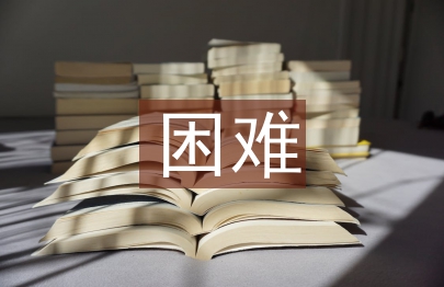 困難生申請書
