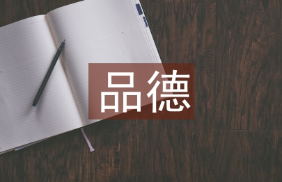 品德與生活教學論文