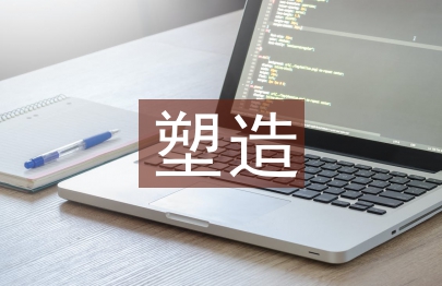 企業(yè)形象塑造論文