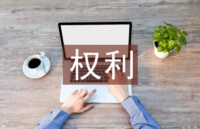 消費者權利論文