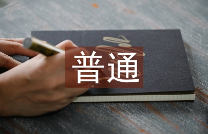 普通醫生個人工作總結