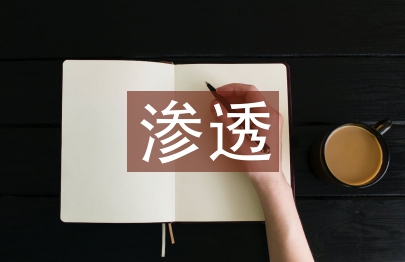 德育教育在語文教學(xué)的滲透