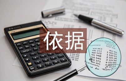 財務報表審計依據