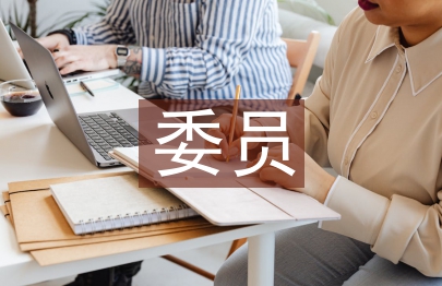 村委委員工作計劃