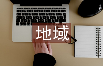 地域文化與建筑裝飾的關系