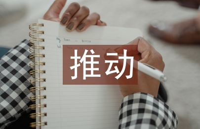 電子商務推動企業管理建設研究