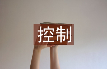 智能化控制論文