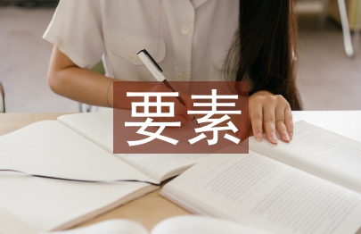 生態環境保護機構編制要素保障分析