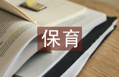 中班保育工作計(jì)劃