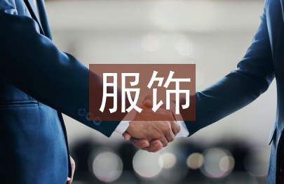 服飾文化遺產數字化研究