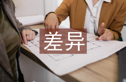 中西消費觀差異論文