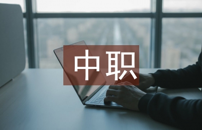 中職班主任論文