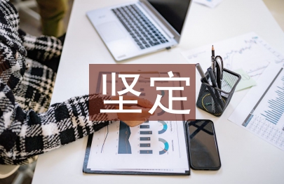 堅定文化自信論文