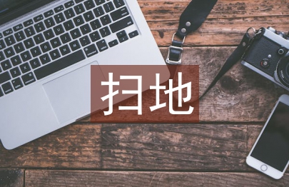 社會實踐掃地總結