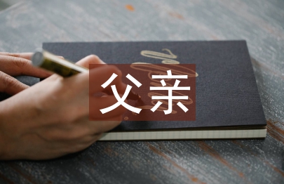 新郎父親婚禮致辭