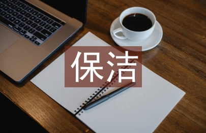 保潔物業工作總結