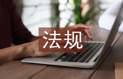 建設工程法規相關論文