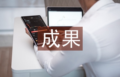 管理創(chuàng)新成果論文