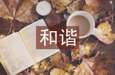 和諧家庭演講稿