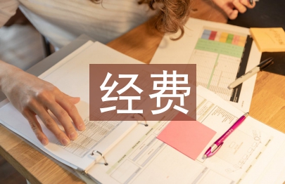 科研項(xiàng)目經(jīng)費(fèi)審計(jì)